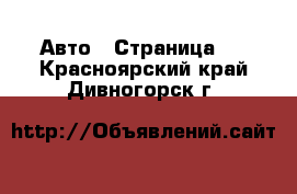  Авто - Страница 2 . Красноярский край,Дивногорск г.